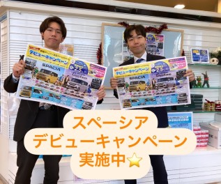 車検予約会開催＆新型スペーシアデビューキャンペーン！！